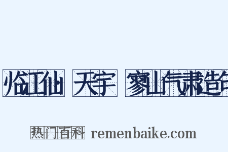 临江仙·天宇泬寥山气肃造句是什么意思的图片